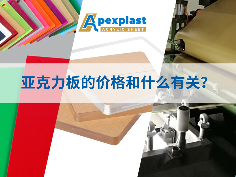 Apexplast Acrylic Sheet Factory 0714中文.png